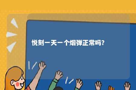 悦刻一天一个烟弹正常吗？ 